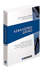 «Ασφαλιστικό Δίκαιο»