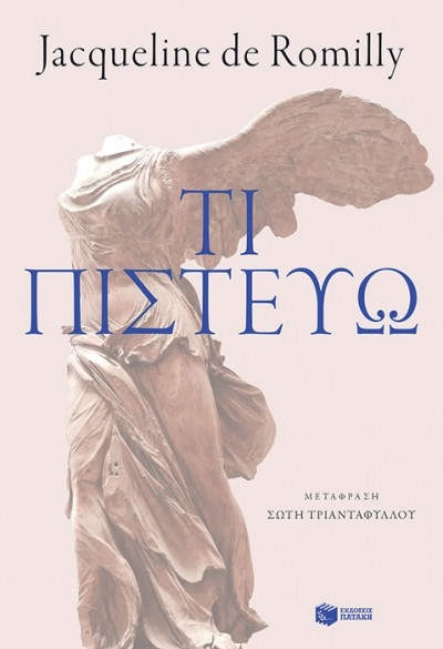 Τι πιστεύω