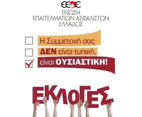 Εκλογές στην Ένωση Επαγγελματιών Ασφαλιστών
