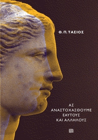 Ας αναστοχαστούμε εαυτούς και αλλήλους