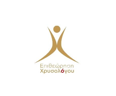 Πρωτιές για την Επιθεώρηση Χρυσολόγου