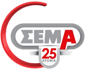 ΣΕΜΑ: 25 χρόνια από την ίδρυσή του