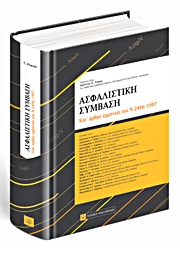 Ασφαλιστική Σύμβαση – κατ’ άρθρο ερμηνεία του Ν. 2496/1997