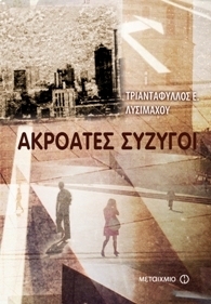 «Ακροατές Σύζυγοι»