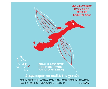Η Eurolife ERB στηρίζει για 4η χρονιά τον διαγωνισμό παιδικής αφίσας του Μουσείου Κυκλαδικής Τέχνης