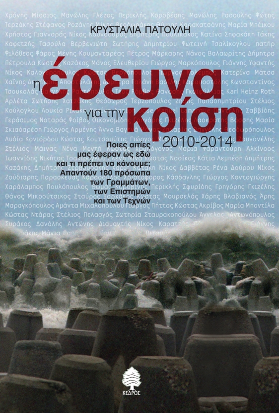 Κρυσταλία Πατούλη, Η έρευνα για την κρίση 2010-2014