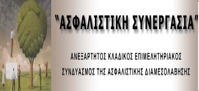 Με επίκεντρο τις Πράξεις 30 και 31 η συνάντηση της Ασφαλιστικής Συνεργασίας