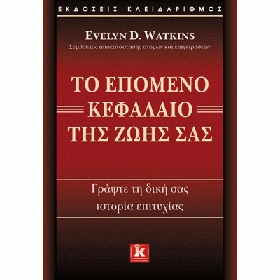 Evelyn Watkins, Το επόμενο κεφάλαιο της ζωής σας