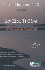 Δεν ξέρω τι θέλω
