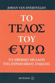 Το τέλος του ΕΥΡΩ-Το αβέβαιο μέλλον της Ευρωπαϊκής Ένωσης