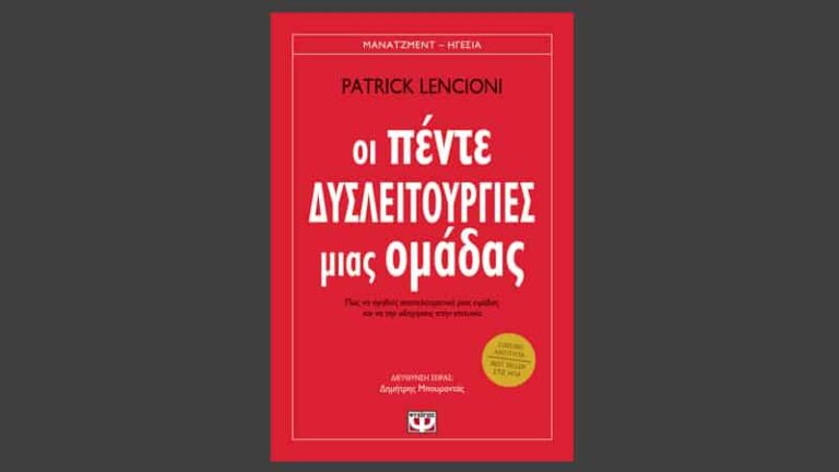 Patrick Lincioni, Οι πέντε δυσλειτουργίες μιας ομάδας