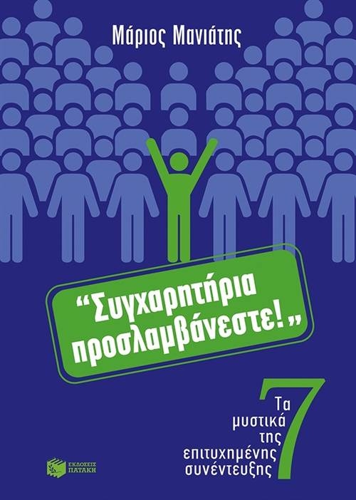 Συγχαρητήρια προσλαμβάνεστε! Τα 7 μυστικά της επιτυχημένης συνέντευξης