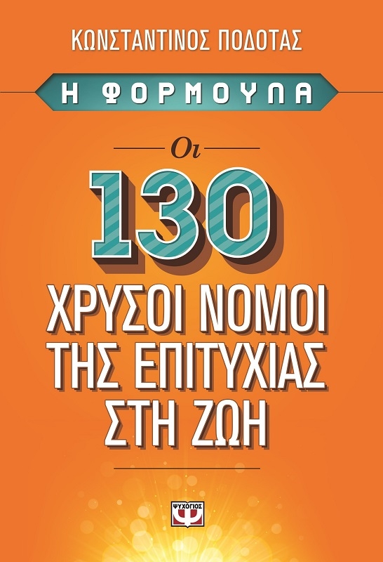 Η Φόρμουλα - Οι 130 χρυσοί Νόμοι της επιτυχίας στη Ζωή
