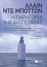 Η παρηγοριά της φιλοσοφίας