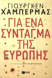Για ένα σύνταγμα της Ευρώπης