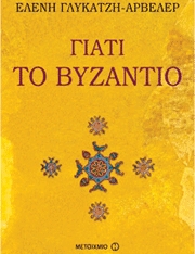 Γιατί το Βυζάντιο