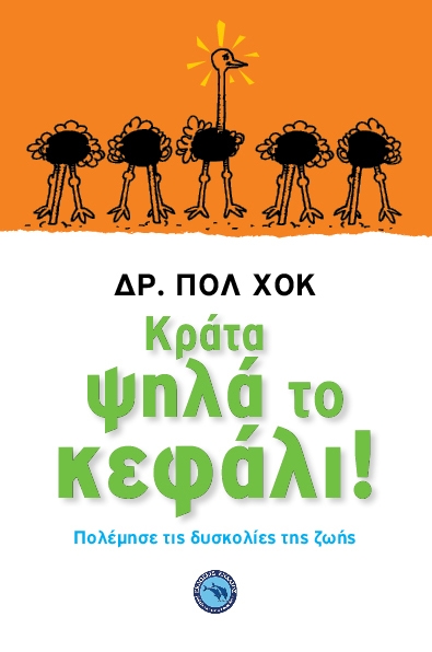 Κράτα ψηλά το κεφάλι!