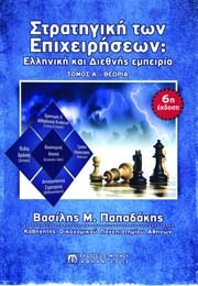 Στρατηγική των Επιχειρήσεων: Ελληνική και Διεθνής Εμπειρία (6η έκδοση)