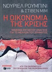 Η οικονομία της κρίσης