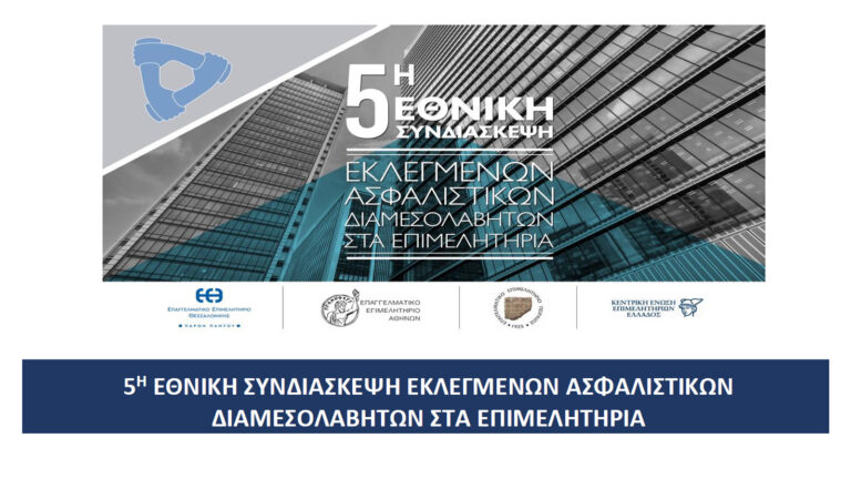 5η Εθνική Συνδιάσκεψη Εκλεγμένων Ασφαλιστικών Διαμεσολαβητών στα Επιμελητήρια