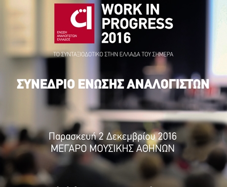 Τι θα συζητηθεί στο Συνέδριο των Αναλογιστών