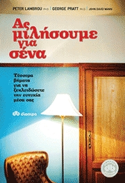 Ας μιλήσουμε για σένα