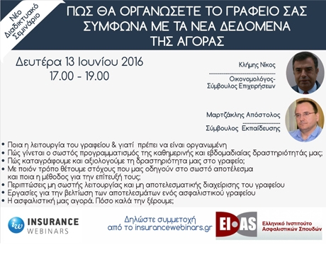 Webinar: Πώς θα οργανώσετε το γραφείο σας σύμφωνα με τα νέα δεδομένα της αγοράς