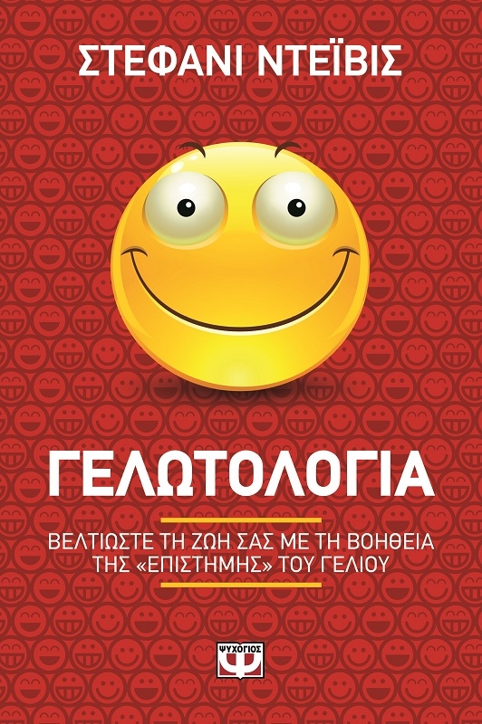 Στέφανι Ντέιβις, Γελωτολογία
