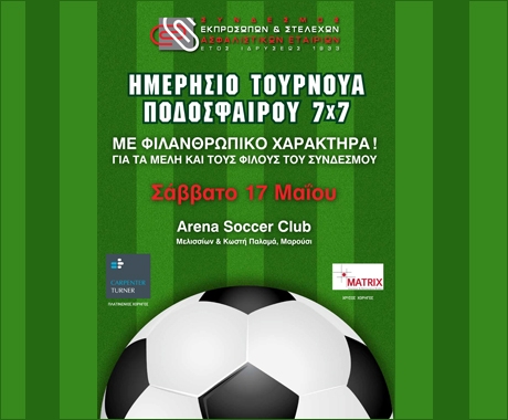 Ημερήσιο Τουρνουά Ποδοσφαίρου φιλανθρωπικού χαρακτήρα για τα Μέλη και τους Φίλους του ΣΕΣΑΕ