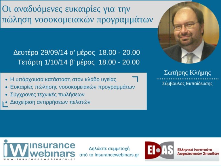 ΕΙΑΣ: Webinar για τις αναδυόμενες ευκαιρίες στην πώληση προγραμμάτων υγείας