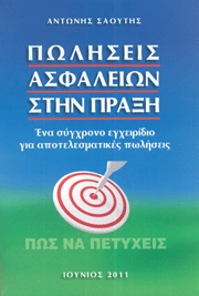 Πωλήσεις Ασφαλειών στην Πράξη