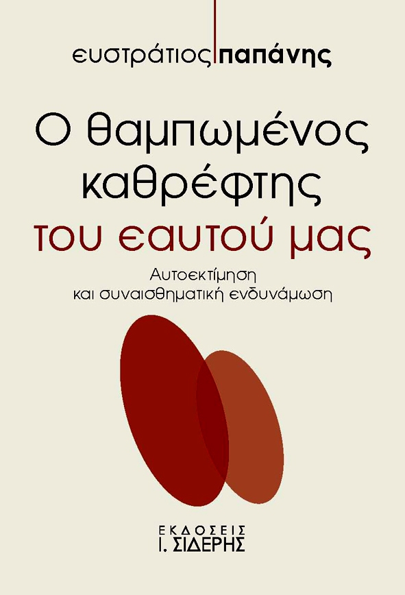 Ευστράτιος Παπάνης, Ο θαμπωμένος καθρέφτης του εαυτού μας