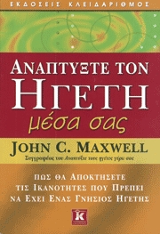 John C. Maxwell, Αναπτύξτε τον ΗΓΕΤΗ μέσα σας