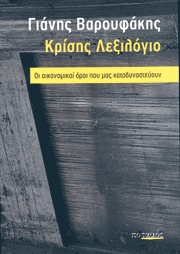 Κρίσης Λεξιλόγιο