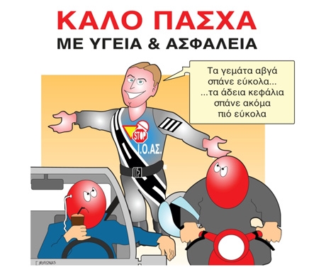 Πρόληψη Τροχαίων τις μέρες του Πάσχα