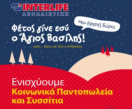 2 τόνους τρόφιμα πρόσφερε η Interlife για την ενίσχυση Κοινωνικών Παντοπωλείων και συσσιτίων