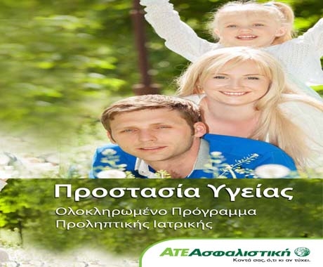 «Προστασία Υγείας» για όλους από την ΑΤΕ Ασφαλιστική