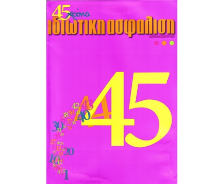 Για τα 45 χρόνια της Ιδιωτικής Ασφάλισης