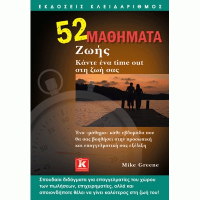 52 Μαθήματα Ζωής: Κάντε ένα time out στη ζωή σας