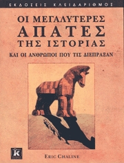 Eric Chaline, Οι μεγαλύτερες απάτες της ιστορίας και οι άνθρωποι που τις διέπραξαν