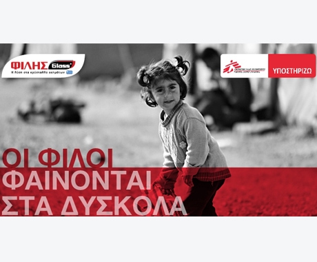 H ΦΙΛΗΣGlass στηρίζει τους Γιατρούς χωρίς Σύνορα