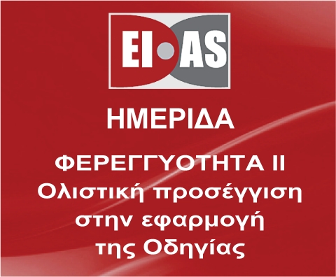Σήμερα η ημερίδα του ΕΙΑΣ για το Solvency II