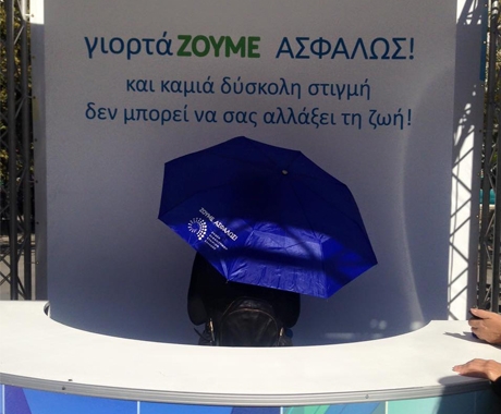 «ΓιορτάΖΟΥΜΕ Ασφαλώς»