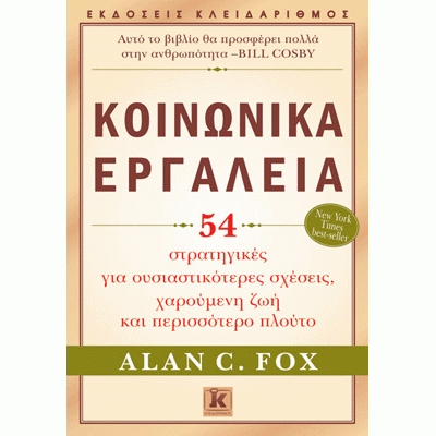 Κοινωνικά Εργαλεία: 54 στρατηγικές για ουσιαστικότερες σχέσεις, χαρούμενη ζωή και περισσότερο πλούτο