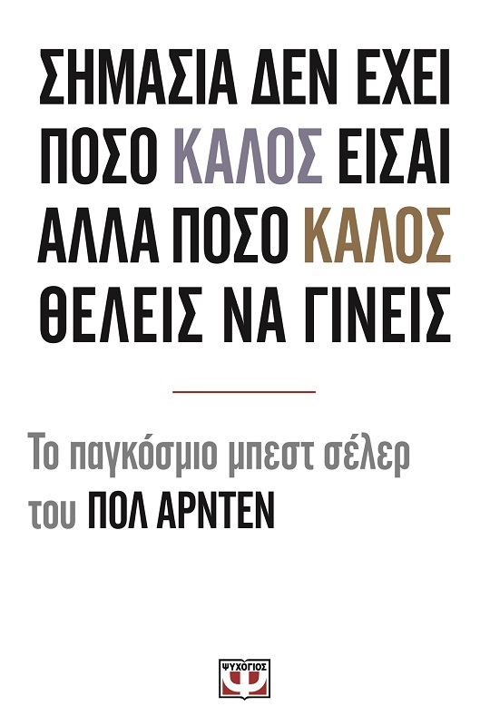 Σημασία δεν έχει πόσο καλός είσαι αλλά πόσο καλός θέλεις να γίνεις