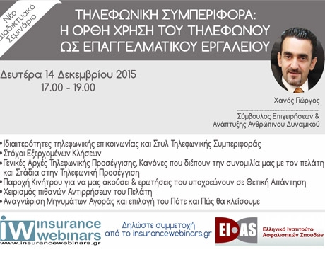 Webinar για την ορθή χρήση του τηλεφώνου ως επαγγελματικού εργαλείου