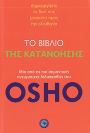 Το βιβλίο της Κατανόησης