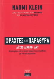 Φράχτες και παράθυρα