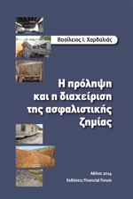 Η πρόληψη και η διαχείριση της ασφαλιστικής ζημίας