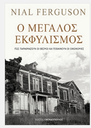 Nial Ferguson, Ο μεγάλος εκφυλισμός